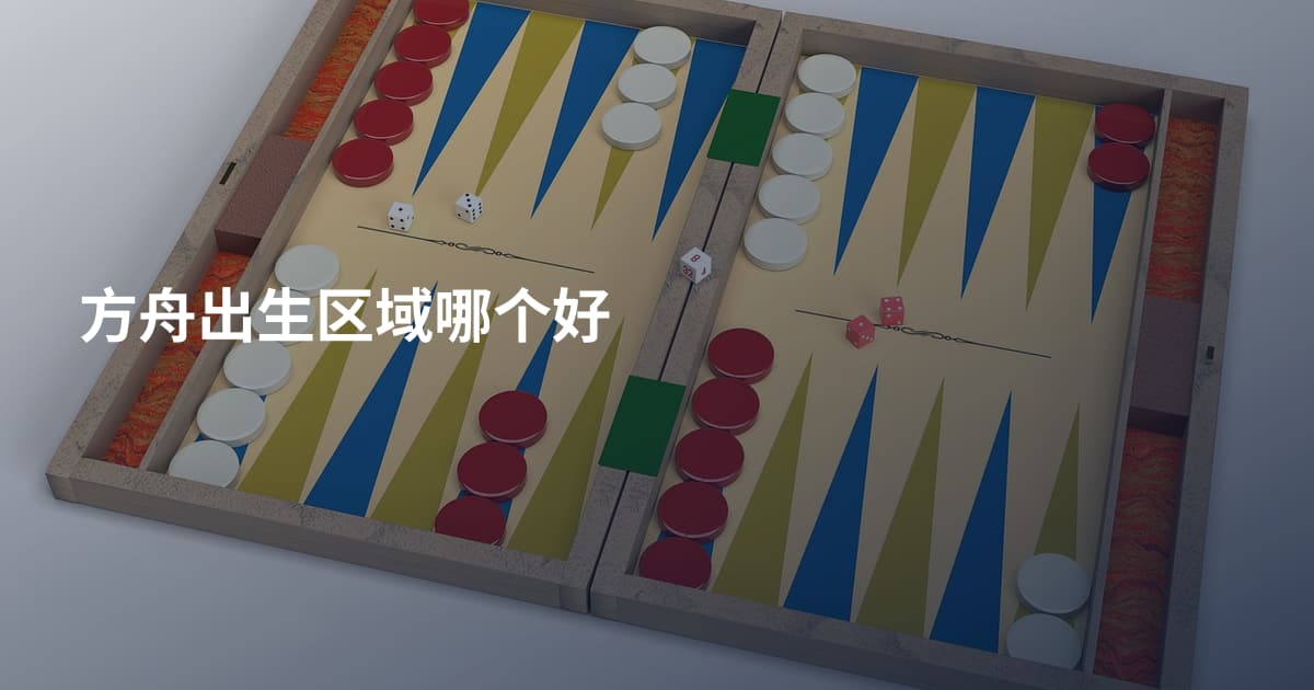方舟出生区域哪个好