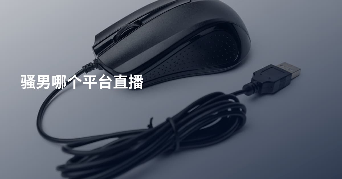 骚男哪个平台直播