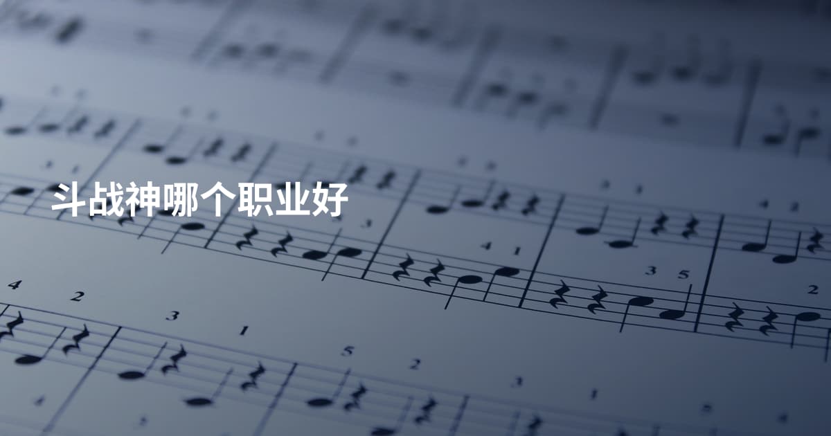 斗战神哪个职业好