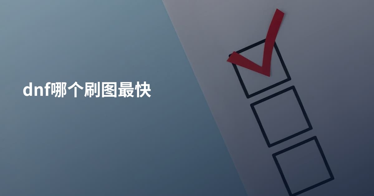 dnf哪个刷图最快