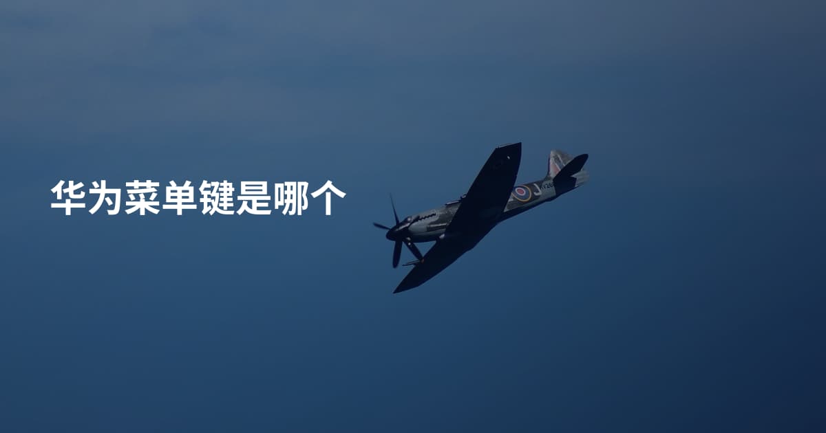 华为菜单键是哪个
