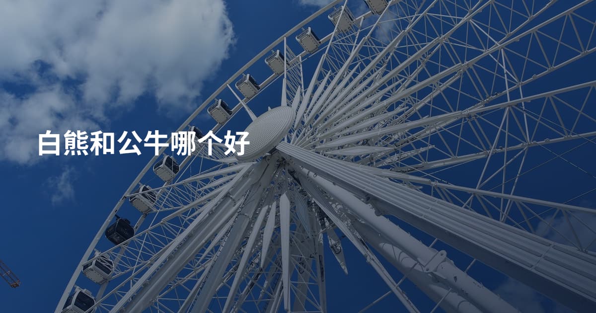 白熊和公牛哪个好