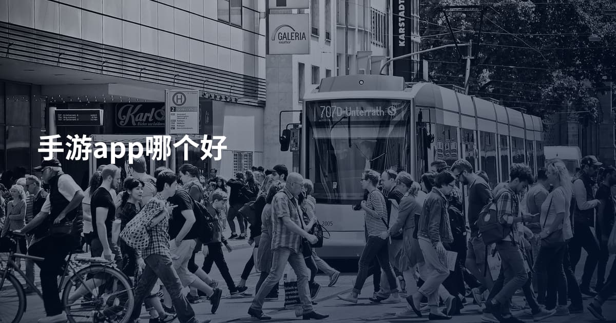 手游app哪个好