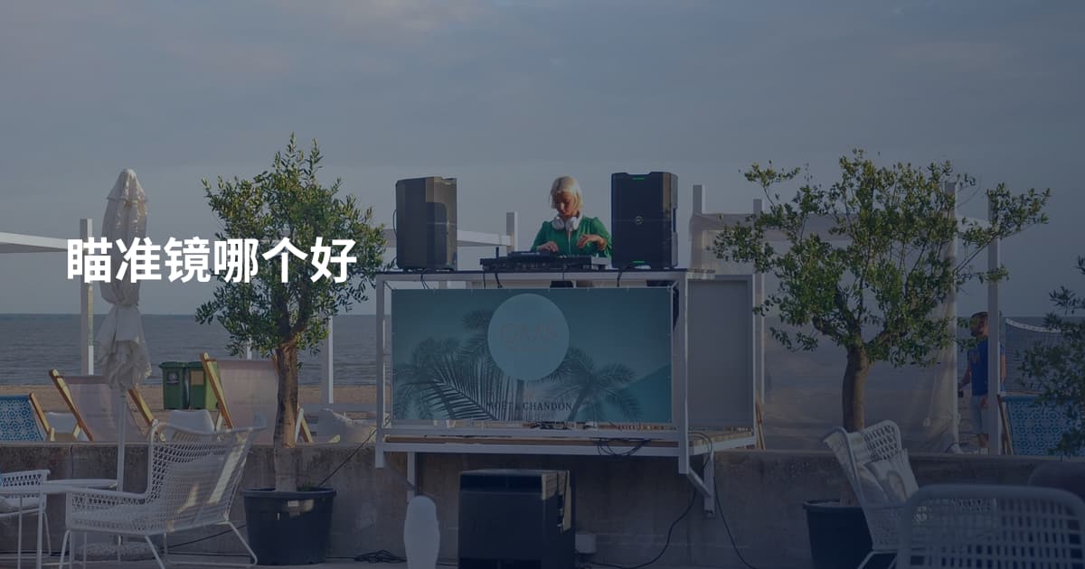 瞄准镜哪个好