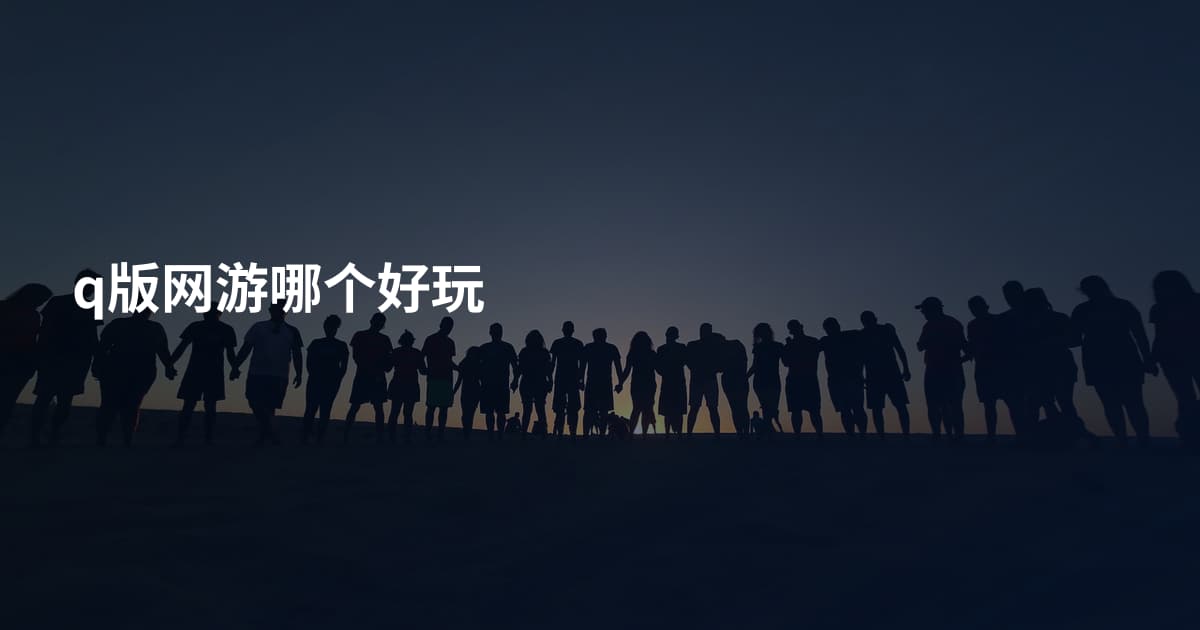 q版网游哪个好玩