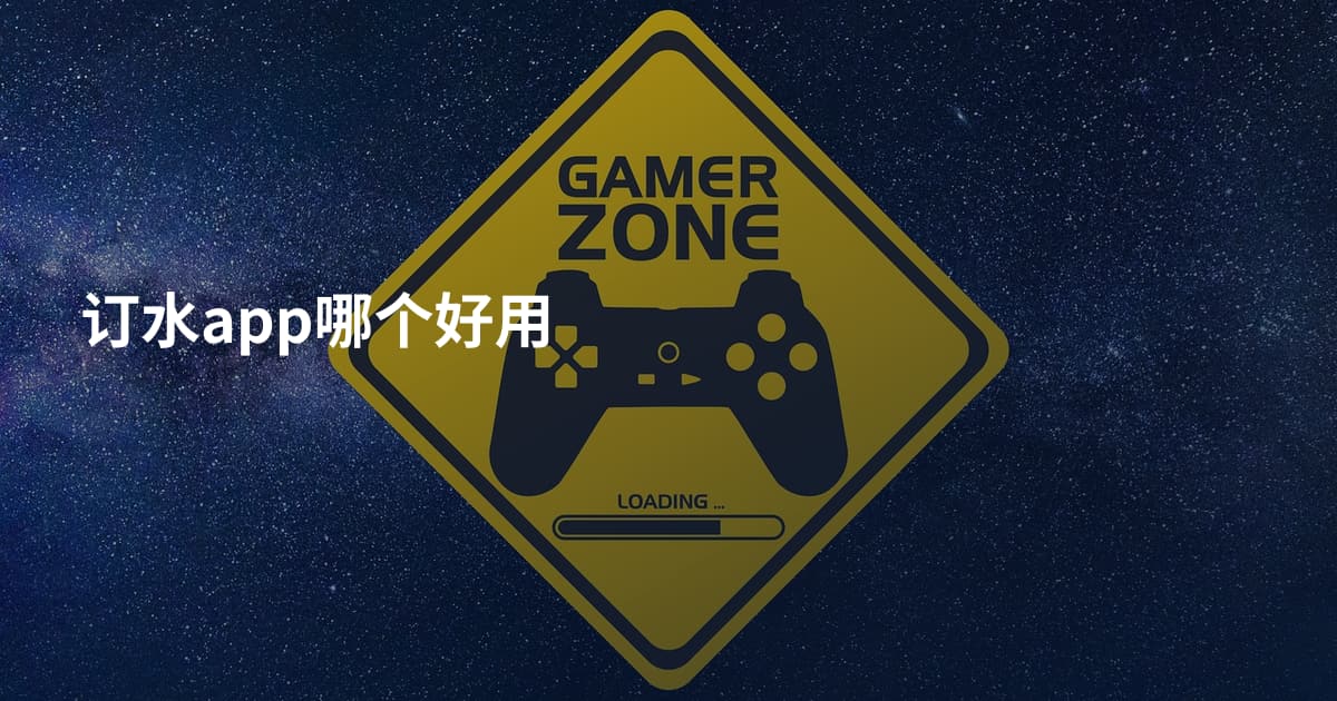 订水app哪个好用