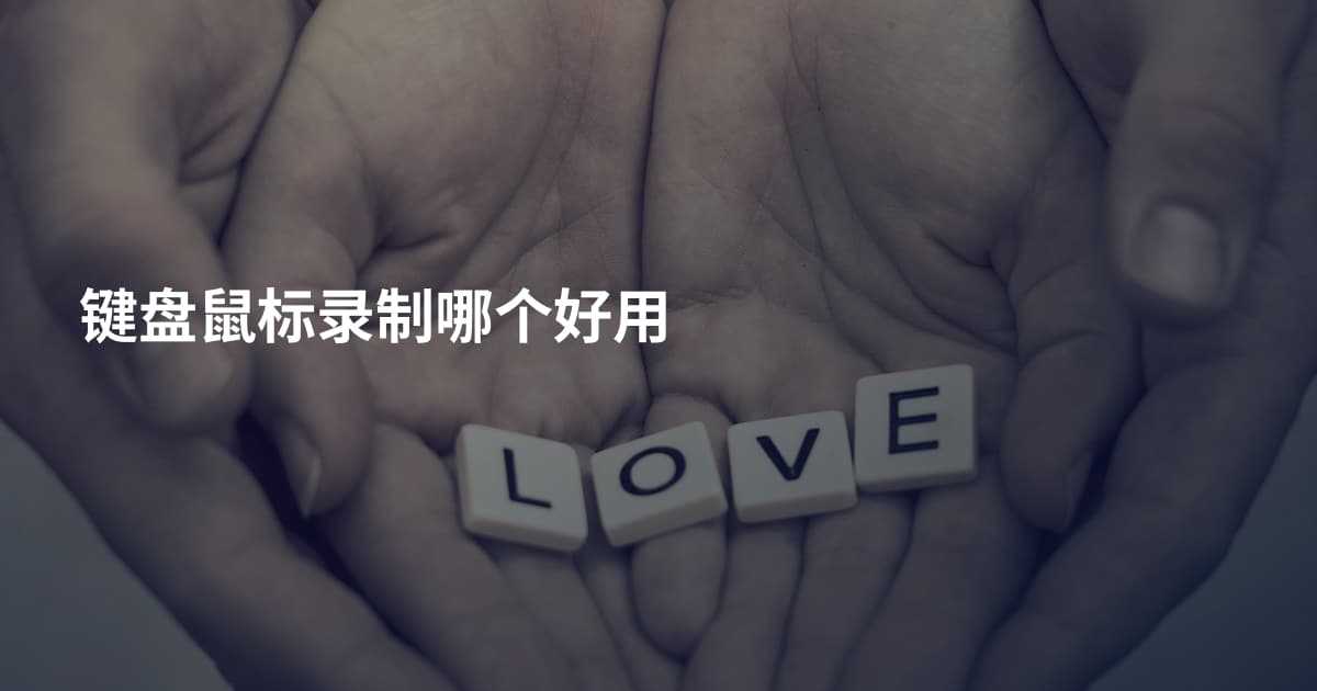 键盘鼠标录制哪个好用