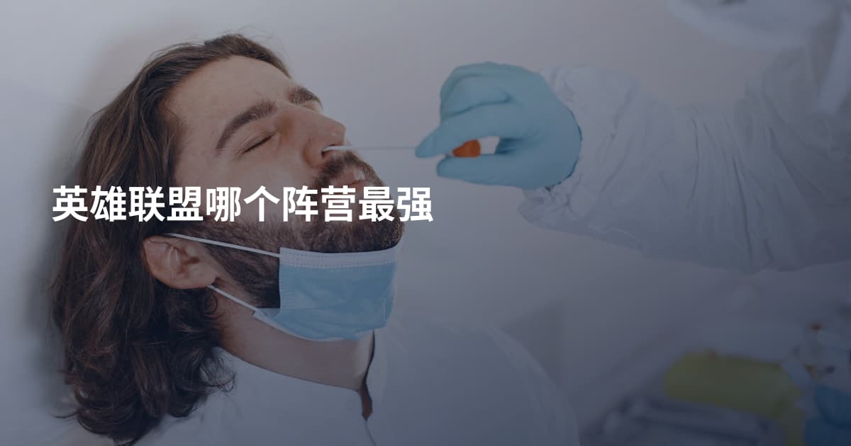 英雄联盟哪个阵营最强