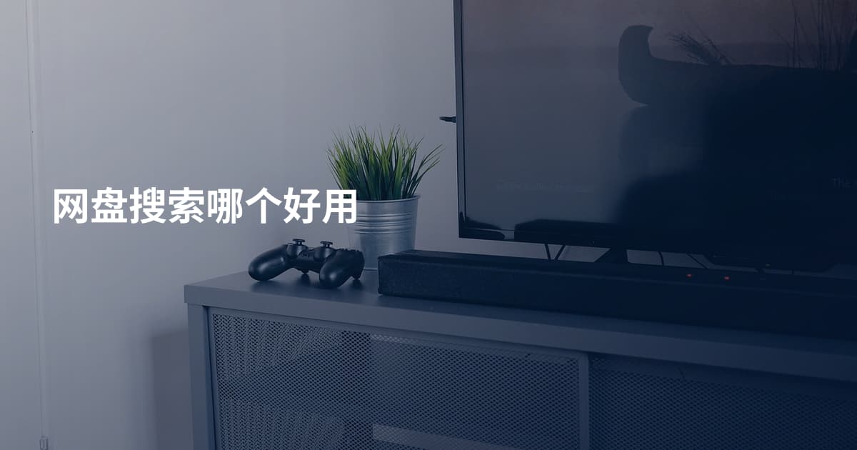 网盘搜索哪个好用