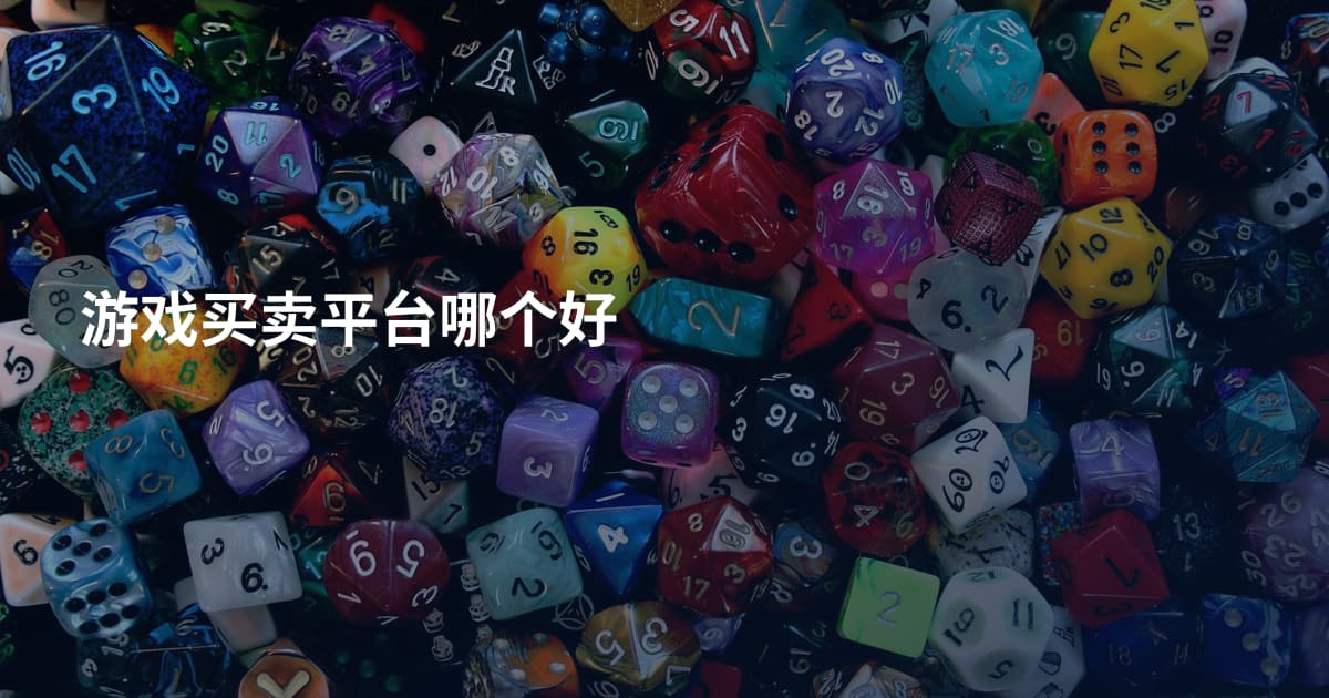 游戏买卖平台哪个好