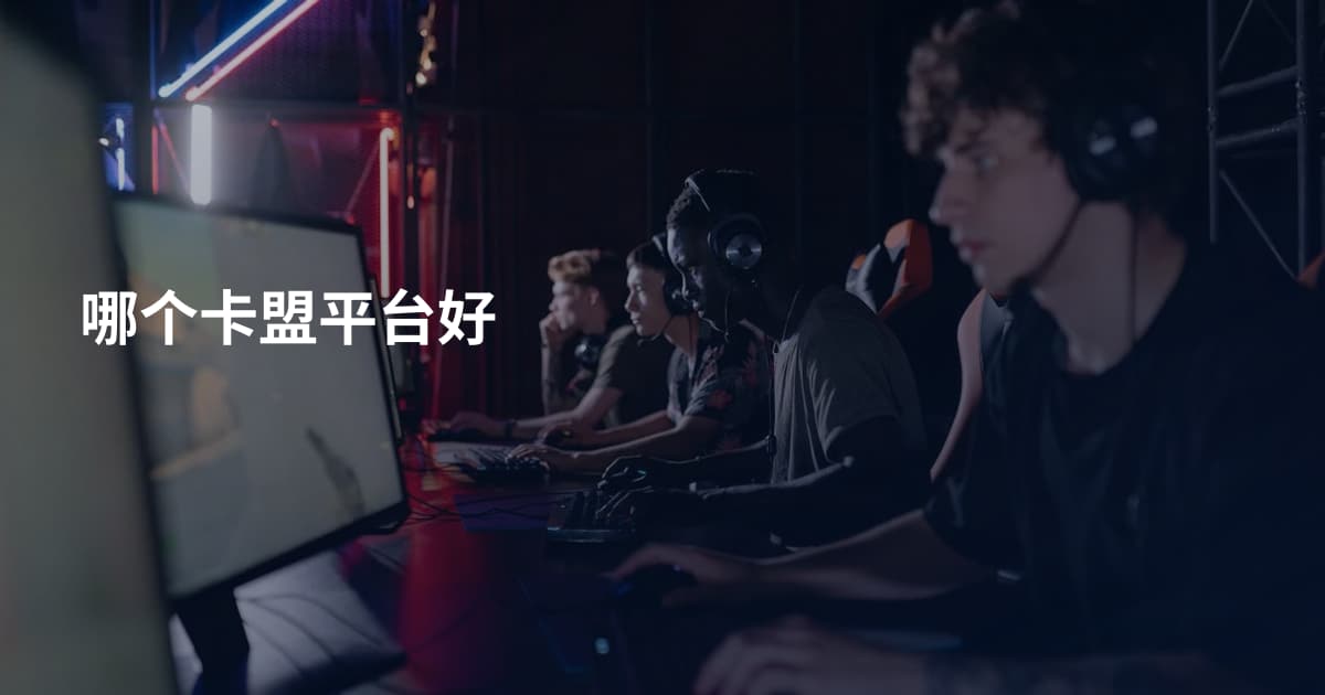 哪个卡盟平台好