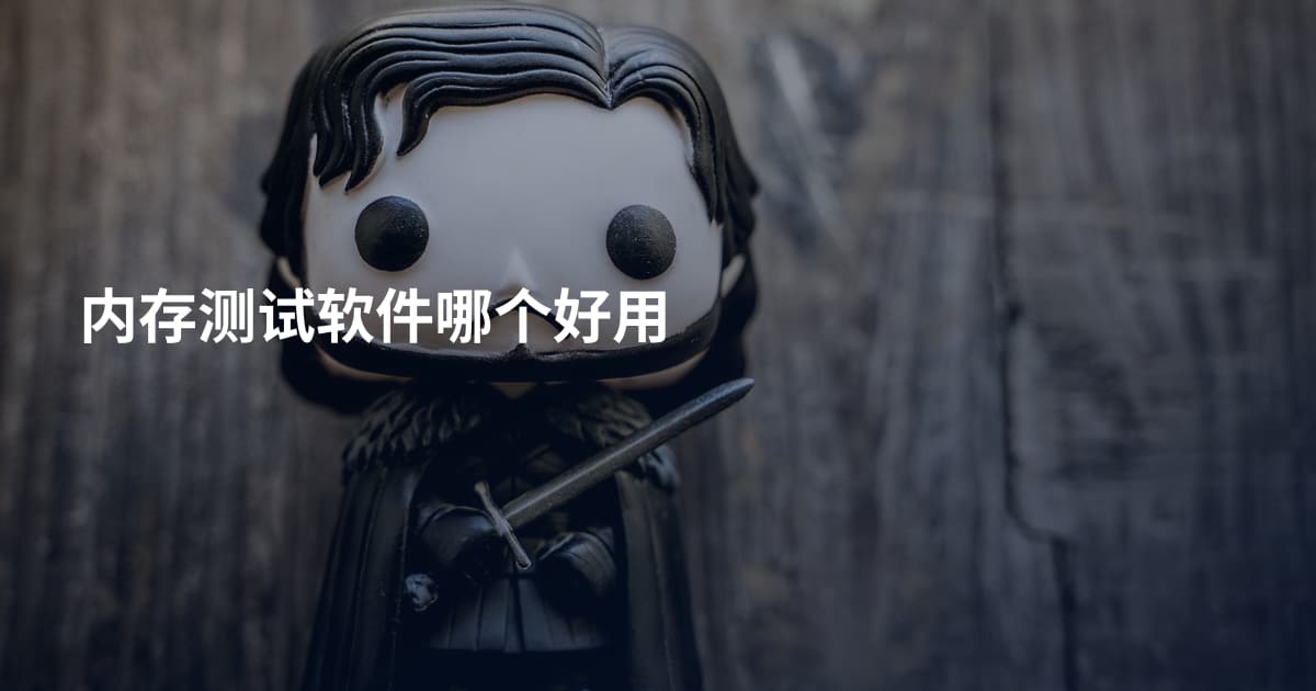 内存测试软件哪个好用