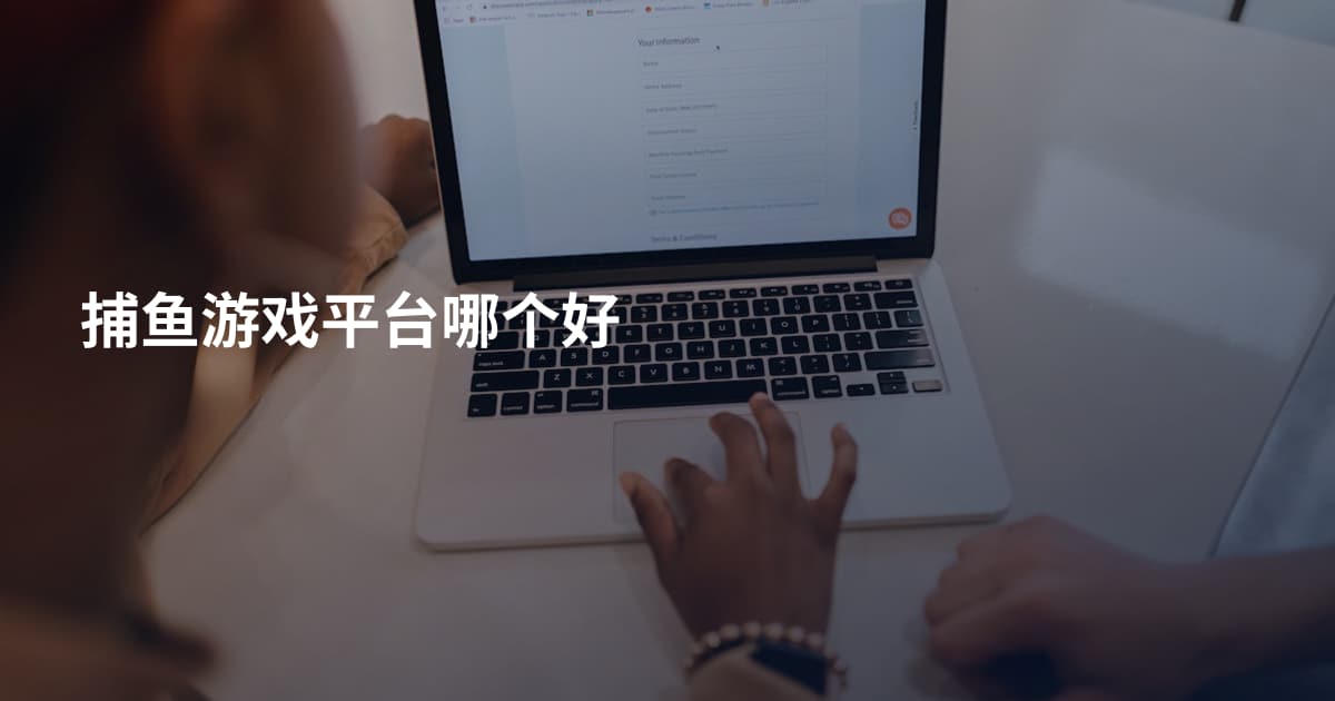 捕鱼游戏平台哪个好