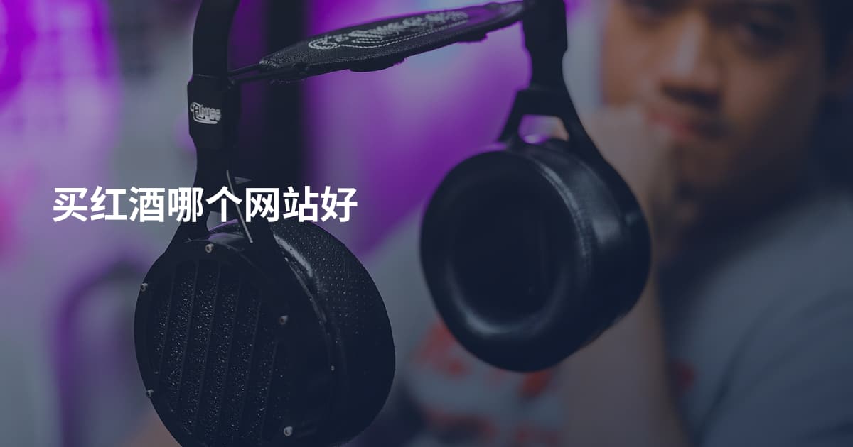 买红酒哪个网站好