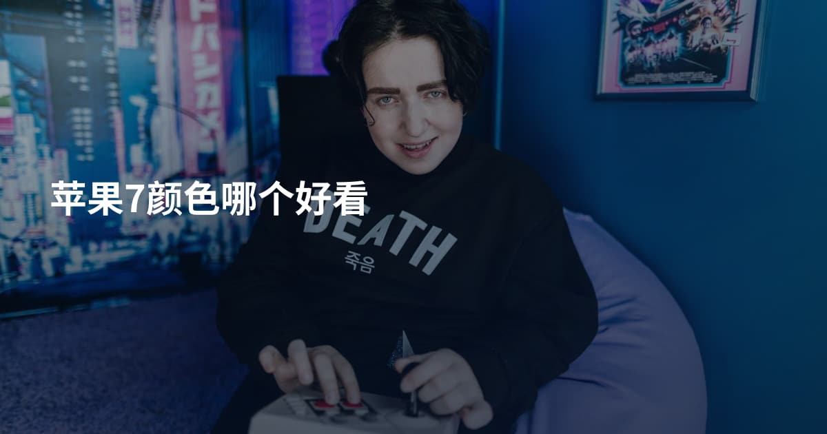 苹果7颜色哪个好看