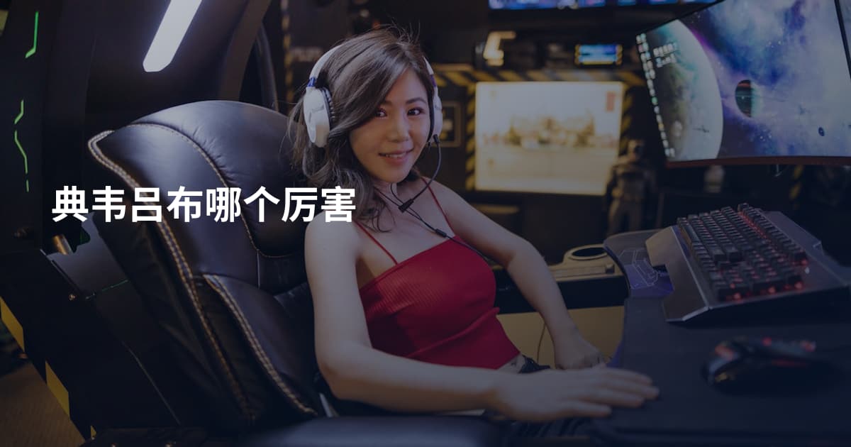典韦吕布哪个厉害