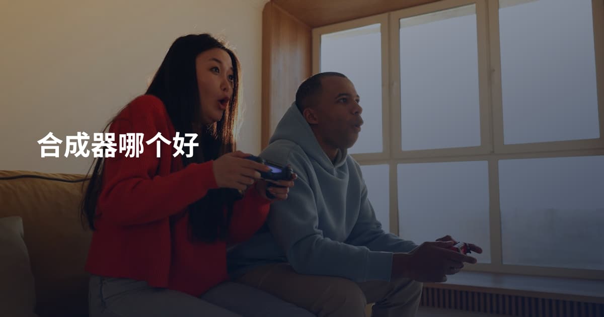 合成器哪个好