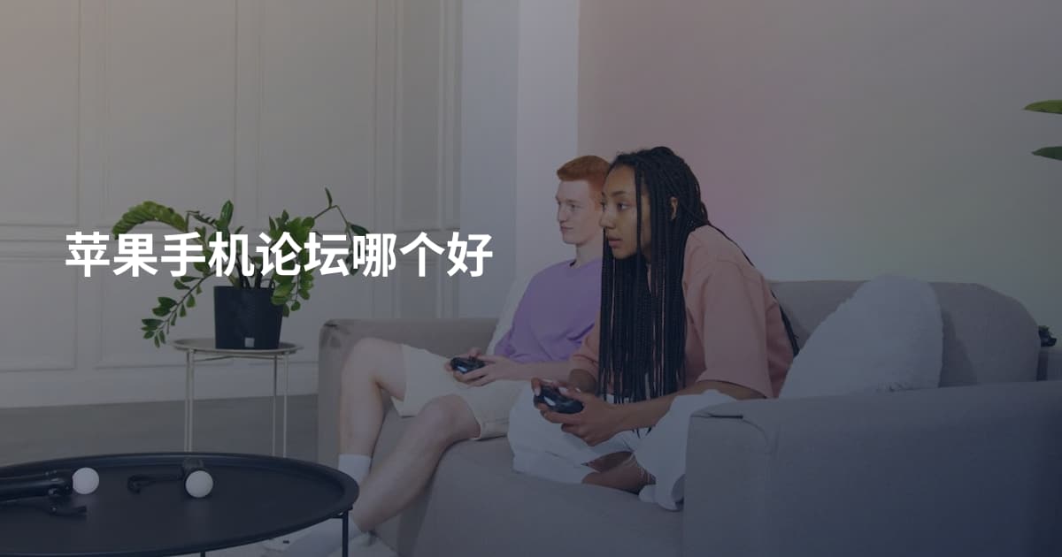 苹果手机论坛哪个好