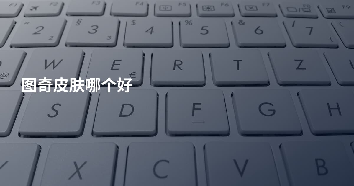 图奇皮肤哪个好