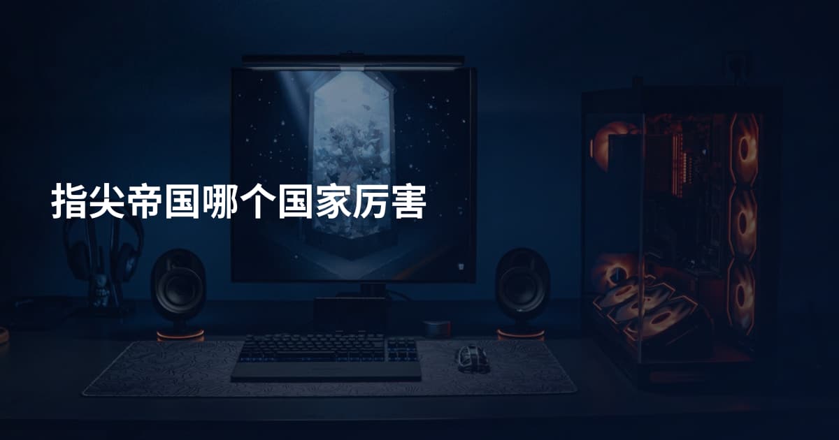 指尖帝国哪个国家厉害
