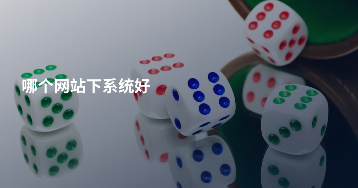 哪个网站下系统好