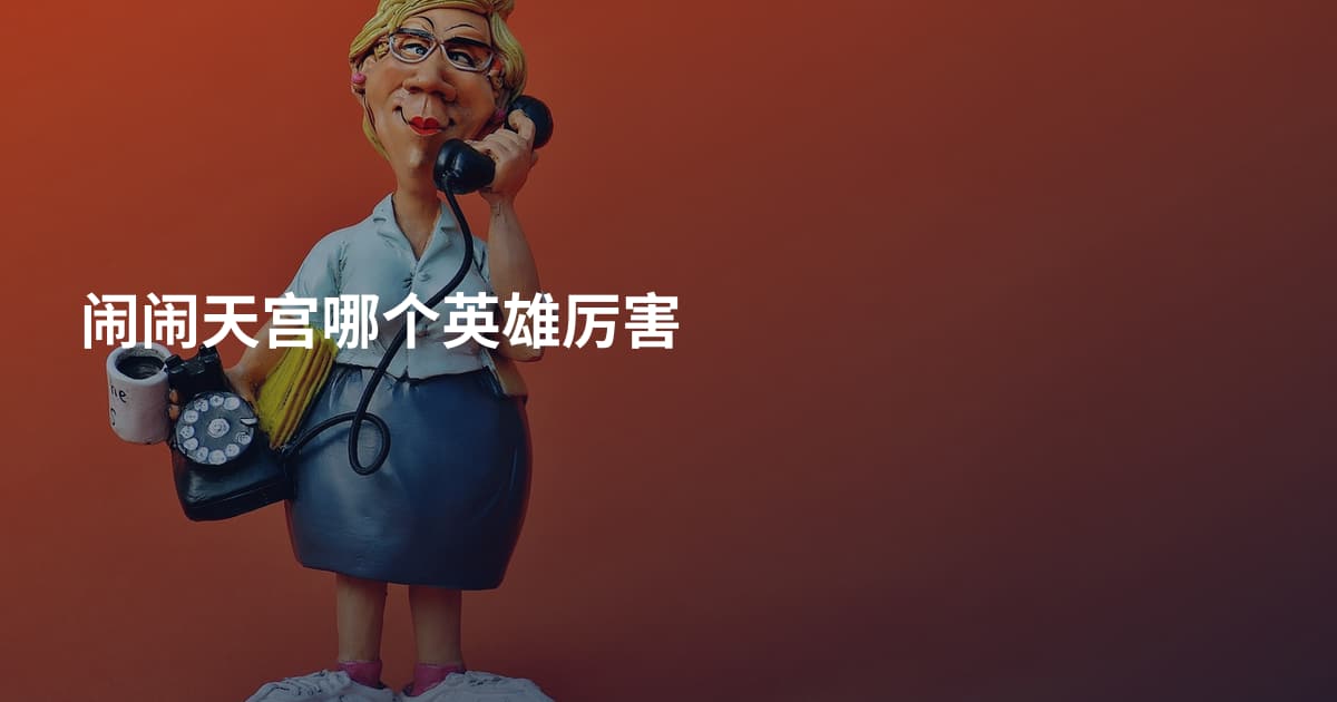 闹闹天宫哪个英雄厉害