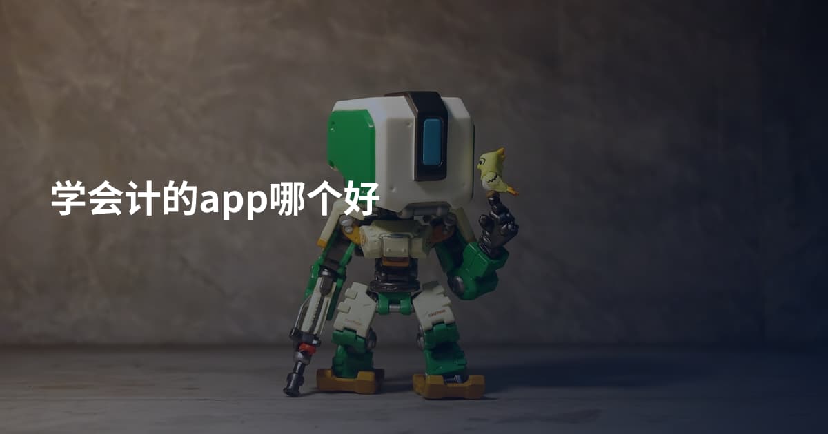 学会计的app哪个好