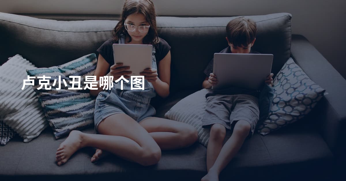 卢克小丑是哪个图