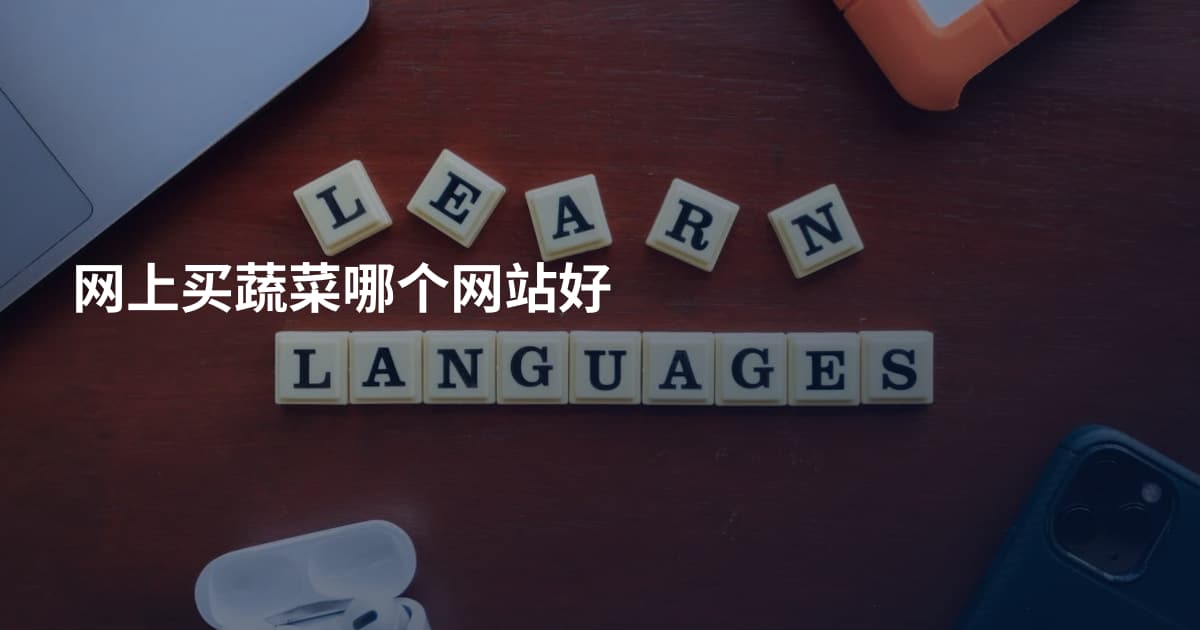 网上买蔬菜哪个网站好