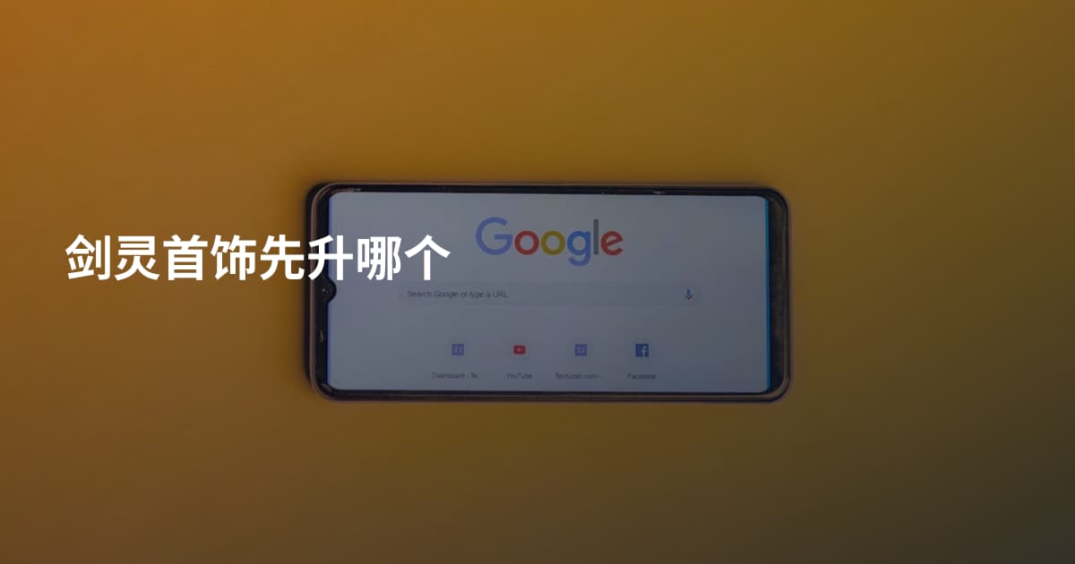 剑灵首饰先升哪个
