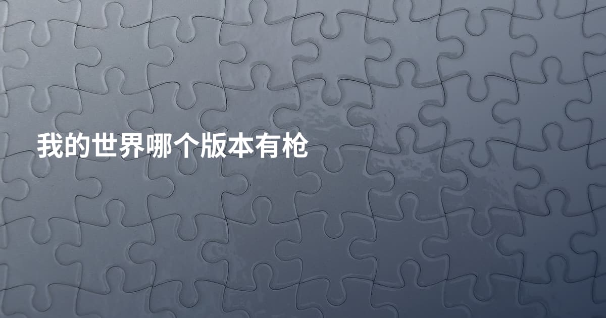 我的世界哪个版本有枪