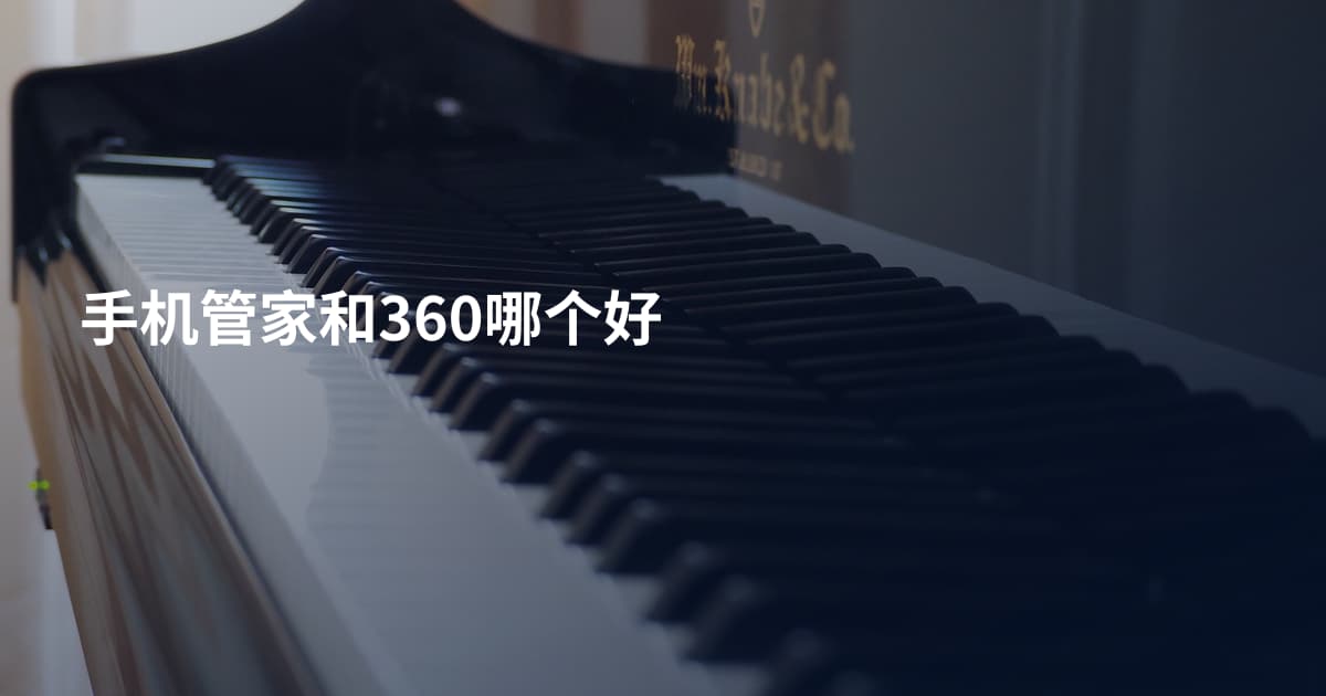 手机管家和360哪个好