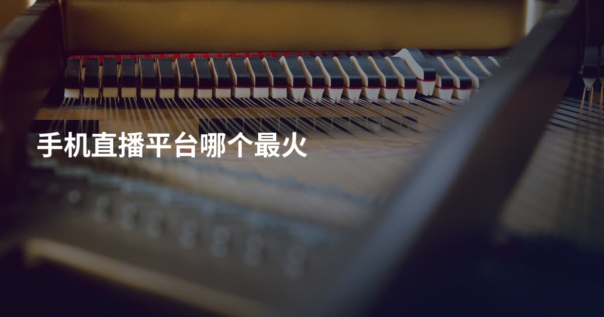 手机直播平台哪个最火