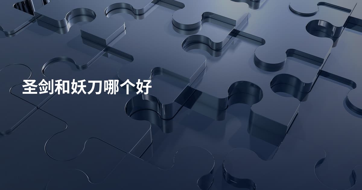 圣剑和妖刀哪个好