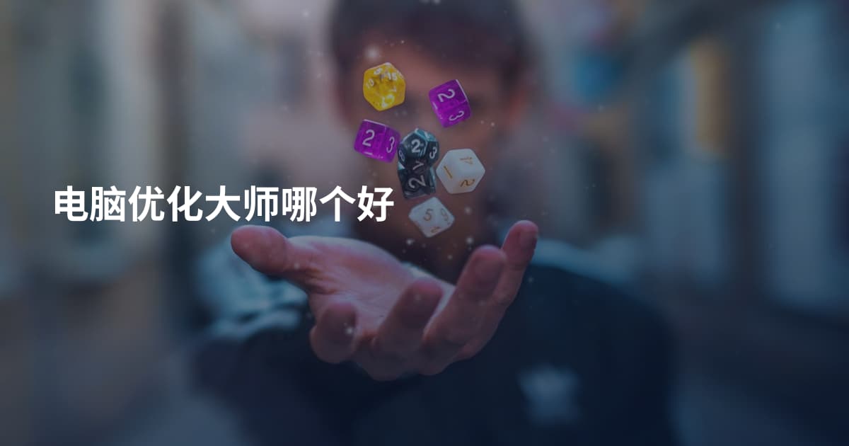 电脑优化大师哪个好