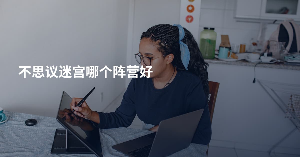 不思议迷宫哪个阵营好
