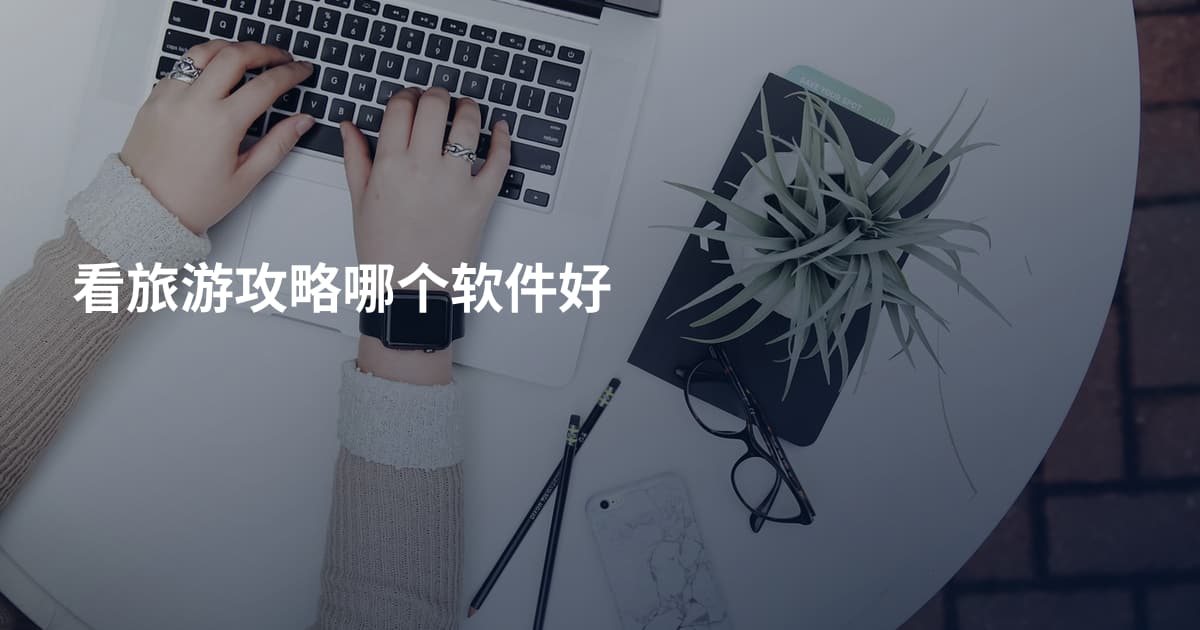 看旅游攻略哪个软件好