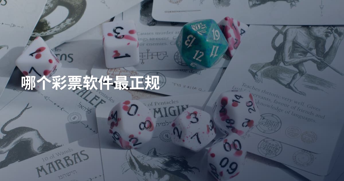 哪个彩票软件最正规