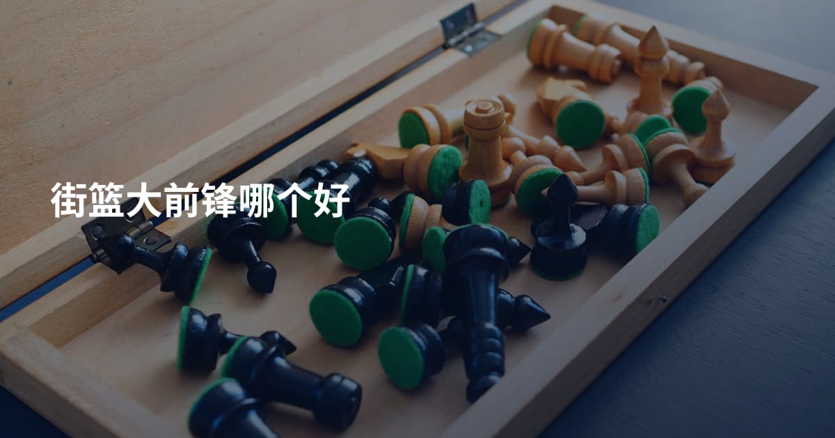 街篮大前锋哪个好