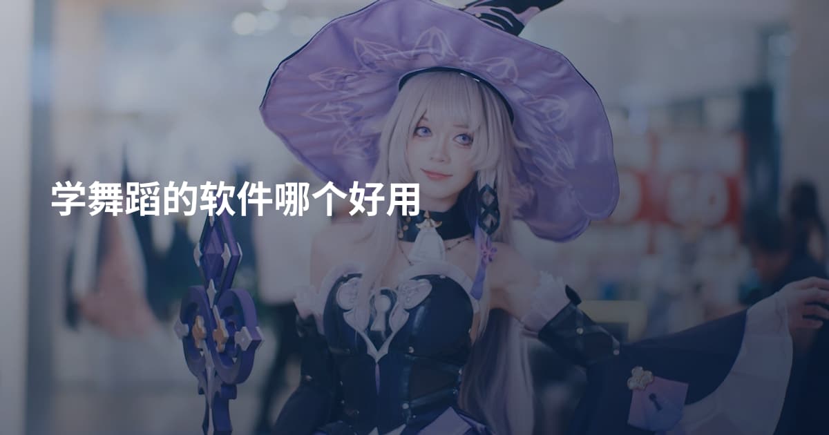 学舞蹈的软件哪个好用