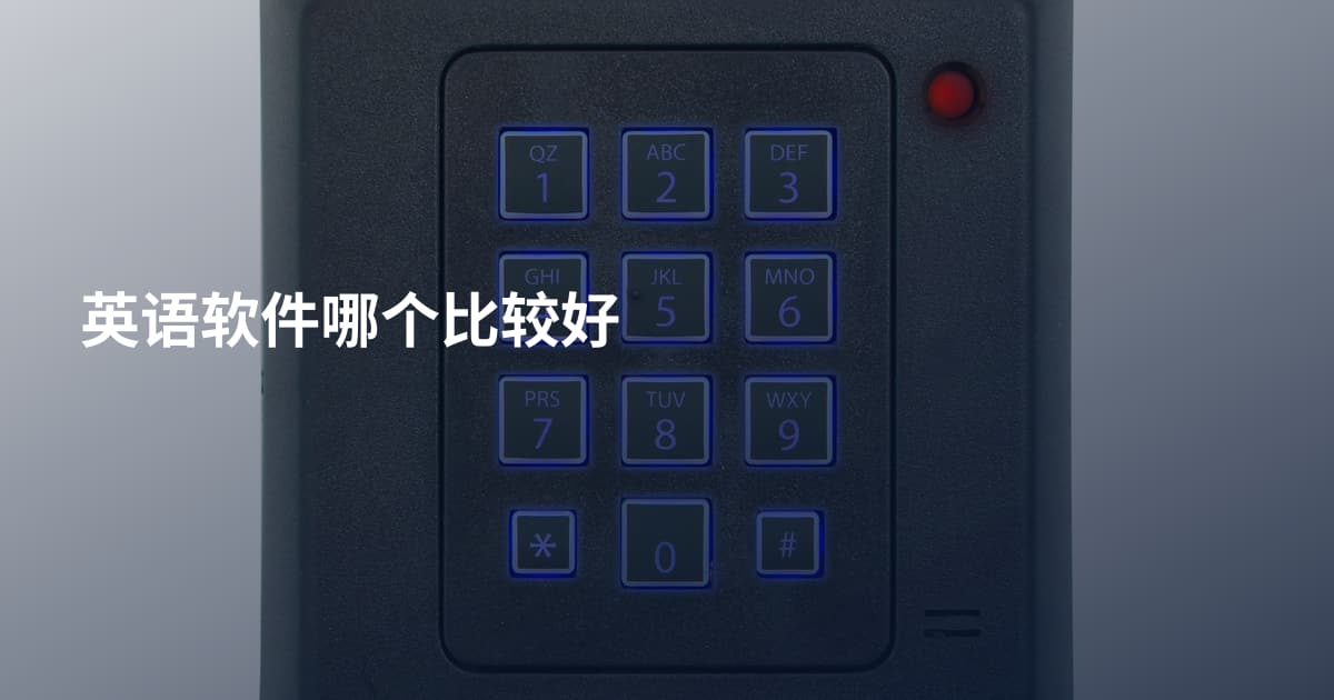 英语软件哪个比较好