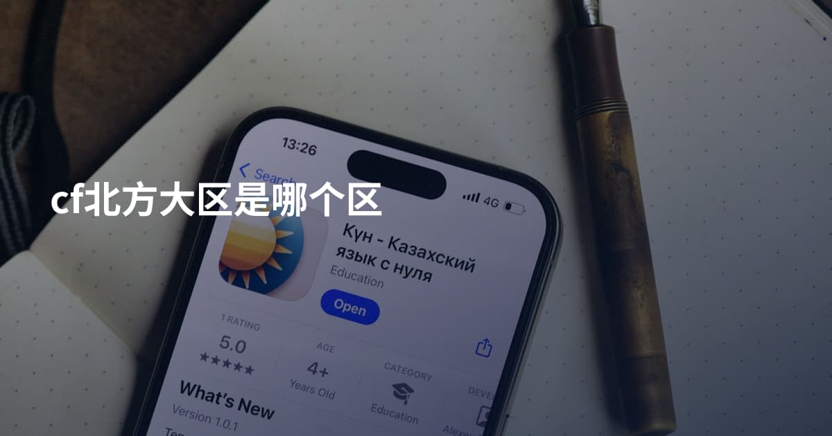 cf北方大区是哪个区