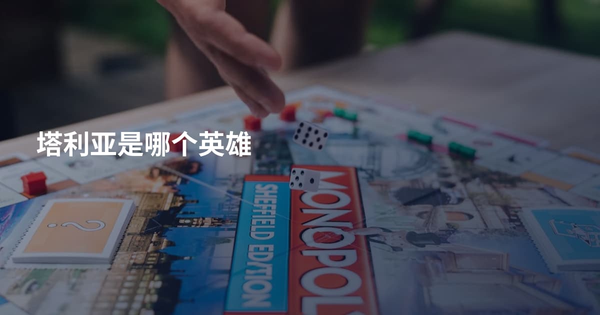 塔利亚是哪个英雄