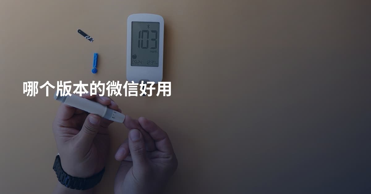 哪个版本的微信好用