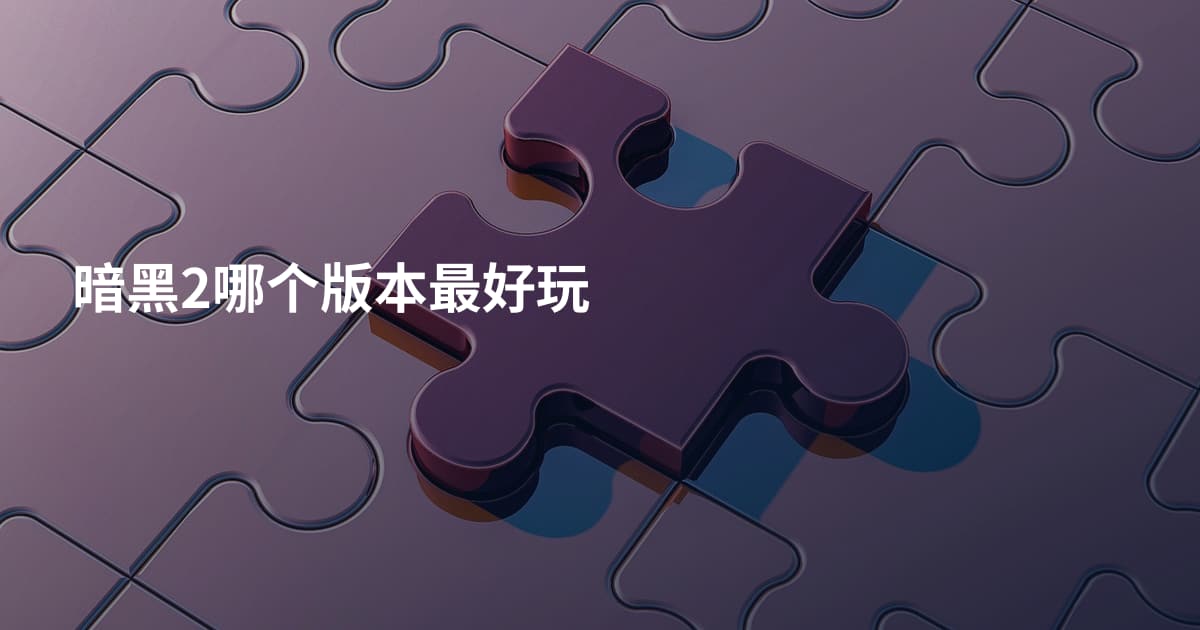 暗黑2哪个版本最好玩