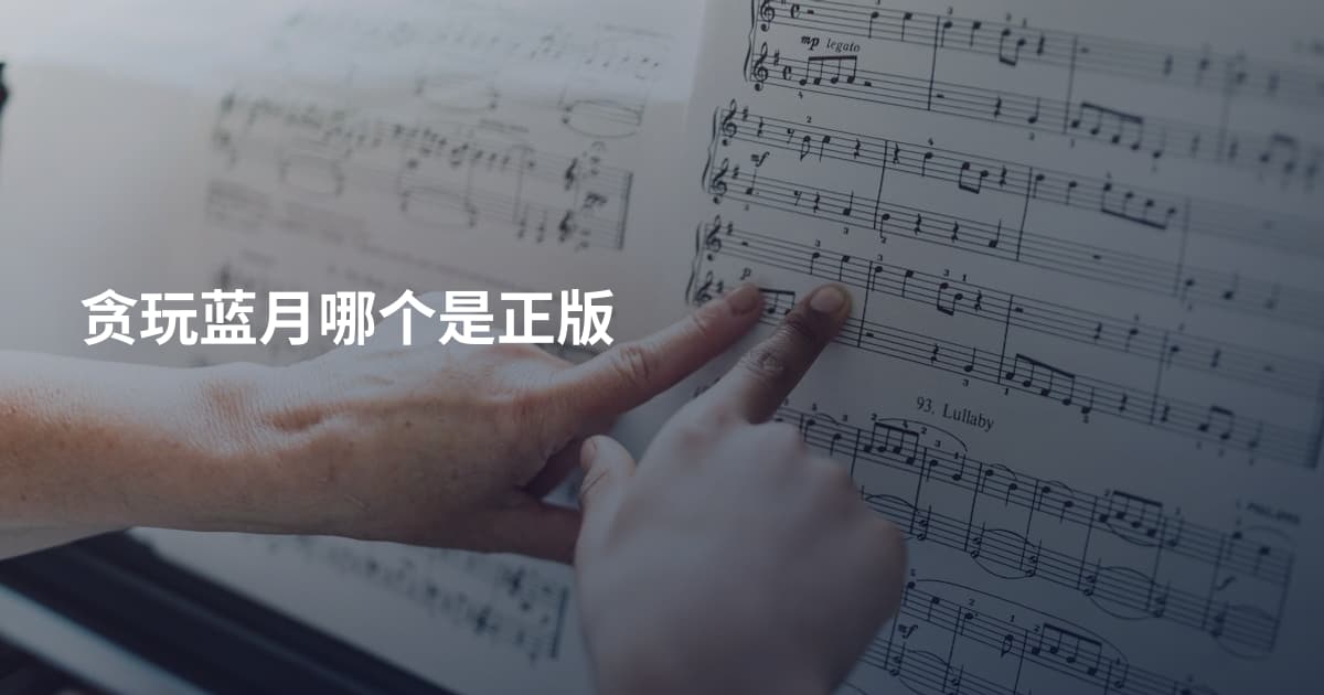 贪玩蓝月哪个是正版