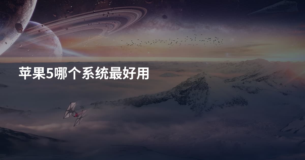 苹果5哪个系统最好用
