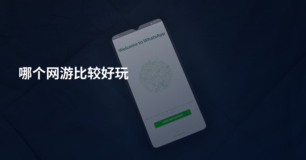 哪个网游比较好玩