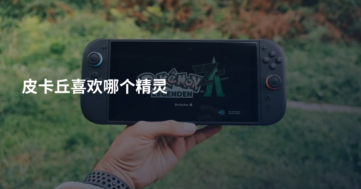皮卡丘喜欢哪个精灵