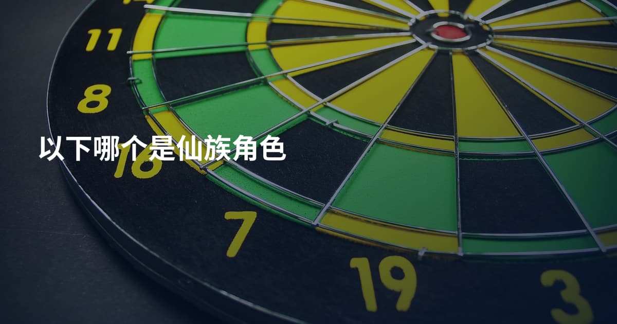 以下哪个是仙族角色